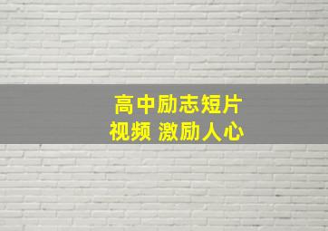 高中励志短片视频 激励人心